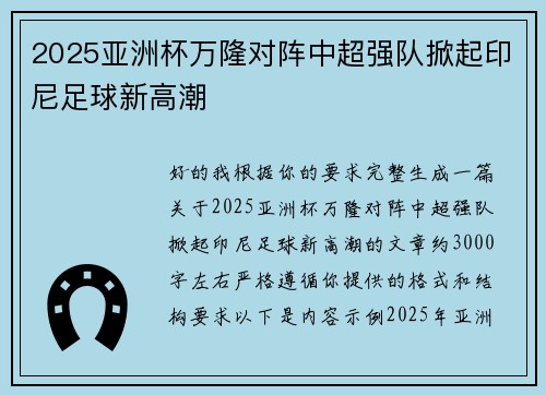 2025亚洲杯万隆对阵中超强队掀起印尼足球新高潮