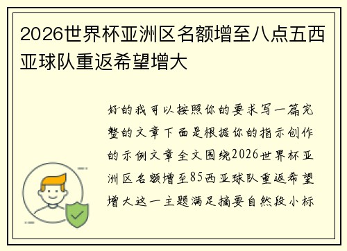 2026世界杯亚洲区名额增至八点五西亚球队重返希望增大