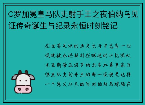 C罗加冕皇马队史射手王之夜伯纳乌见证传奇诞生与纪录永恒时刻铭记