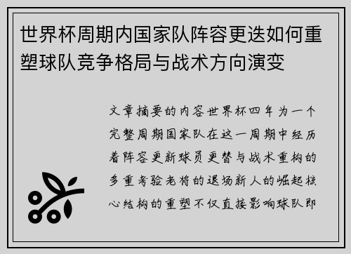 世界杯周期内国家队阵容更迭如何重塑球队竞争格局与战术方向演变