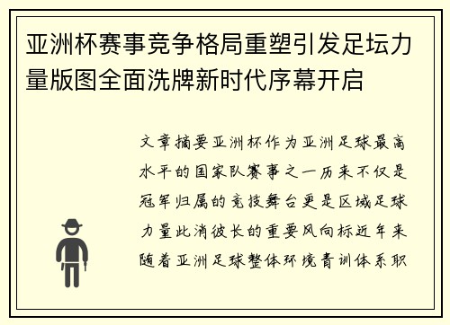 亚洲杯赛事竞争格局重塑引发足坛力量版图全面洗牌新时代序幕开启