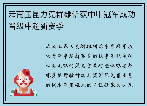 云南玉昆力克群雄斩获中甲冠军成功晋级中超新赛季 云南玉昆力克群雄斩获中甲冠军成功晋级中超新赛季