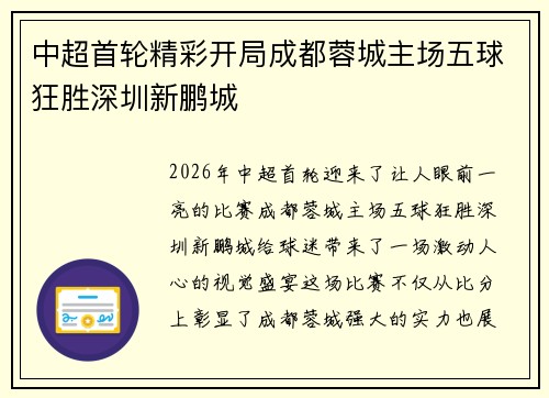 中超首轮精彩开局成都蓉城主场五球狂胜深圳新鹏城
