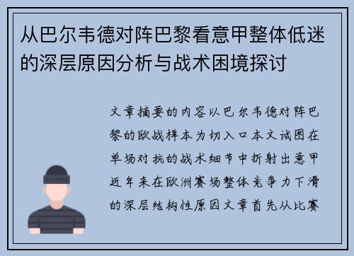 从巴尔韦德对阵巴黎看意甲整体低迷的深层原因分析与战术困境探讨