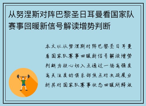 从努涅斯对阵巴黎圣日耳曼看国家队赛事回暖新信号解读增势判断 从努涅斯对阵巴黎圣日耳曼看国家队赛事回暖新信号解读增势判断