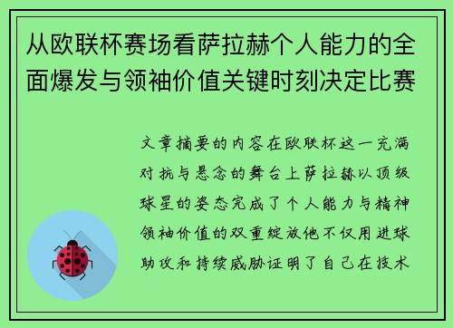 从欧联杯赛场看萨拉赫个人能力的全面爆发与领袖价值关键时刻决定比赛走向 从欧联杯赛场看萨拉赫个人能力的全面爆发与领袖价值关键时刻决定比赛走向