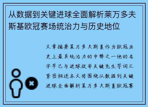 从数据到关键进球全面解析莱万多夫斯基欧冠赛场统治力与历史地位