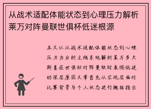 从战术适配体能状态到心理压力解析莱万对阵曼联世俱杯低迷根源