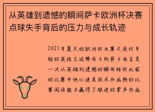 从英雄到遗憾的瞬间萨卡欧洲杯决赛点球失手背后的压力与成长轨迹 从英雄到遗憾的瞬间萨卡欧洲杯决赛点球失手背后的压力与成长轨迹