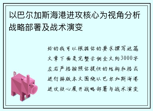 以巴尔加斯海港进攻核心为视角分析战略部署及战术演变 以巴尔加斯海港进攻核心为视角分析战略部署及战术演变