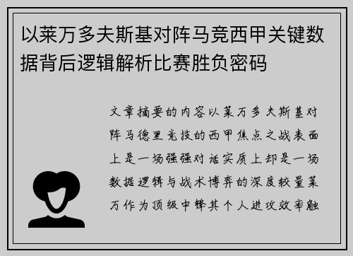 以莱万多夫斯基对阵马竞西甲关键数据背后逻辑解析比赛胜负密码