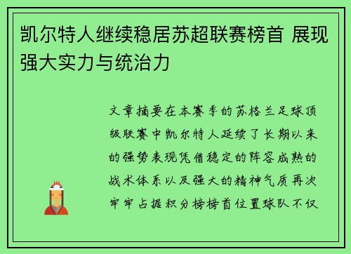 凯尔特人继续稳居苏超联赛榜首 展现强大实力与统治力