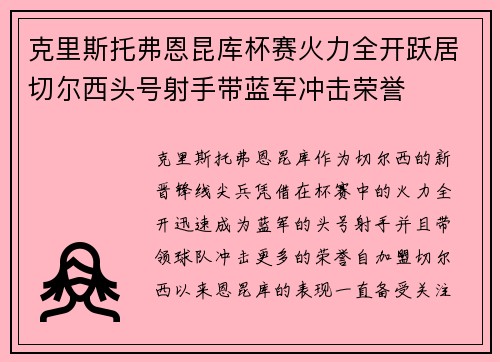 克里斯托弗恩昆库杯赛火力全开跃居切尔西头号射手带蓝军冲击荣誉 克里斯托弗恩昆库杯赛火力全开跃居切尔西头号射手带蓝军冲击荣誉