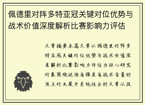 佩德里对阵多特亚冠关键对位优势与战术价值深度解析比赛影响力评估