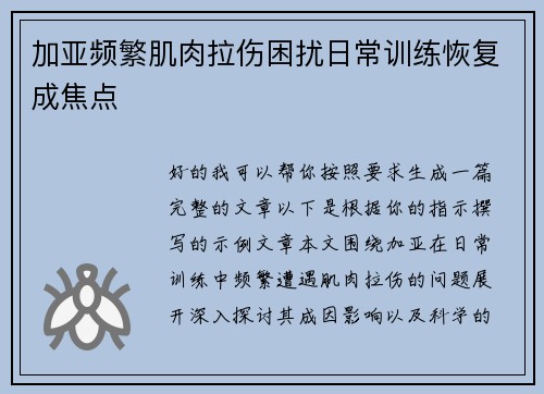 加亚频繁肌肉拉伤困扰日常训练恢复成焦点 加亚频繁肌肉拉伤困扰日常训练恢复成焦点