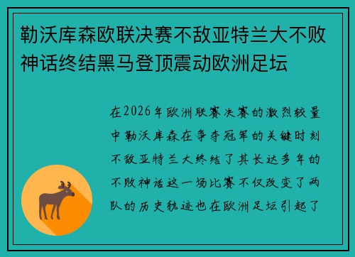 勒沃库森欧联决赛不敌亚特兰大不败神话终结黑马登顶震动欧洲足坛