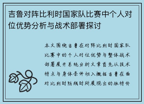 吉鲁对阵比利时国家队比赛中个人对位优势分析与战术部署探讨