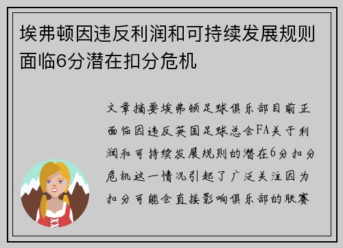 埃弗顿因违反利润和可持续发展规则面临6分潜在扣分危机