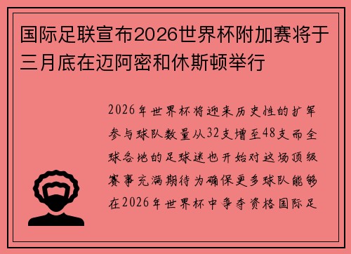 国际足联宣布2026世界杯附加赛将于三月底在迈阿密和休斯顿举行