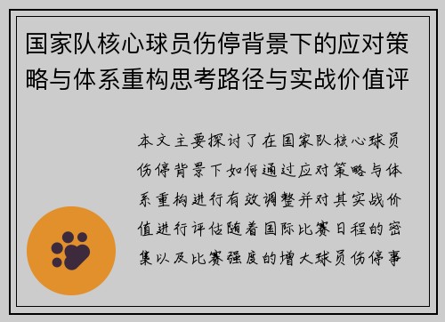 国家队核心球员伤停背景下的应对策略与体系重构思考路径与实战价值评估