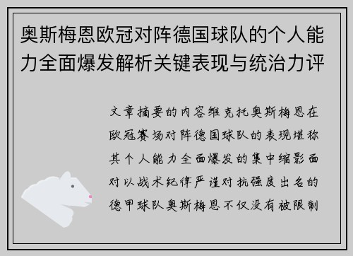 奥斯梅恩欧冠对阵德国球队的个人能力全面爆发解析关键表现与统治力评估