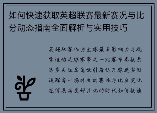 如何快速获取英超联赛最新赛况与比分动态指南全面解析与实用技巧