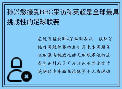 孙兴慜接受BBC采访称英超是全球最具挑战性的足球联赛