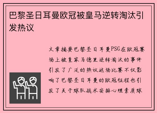 巴黎圣日耳曼欧冠被皇马逆转淘汰引发热议