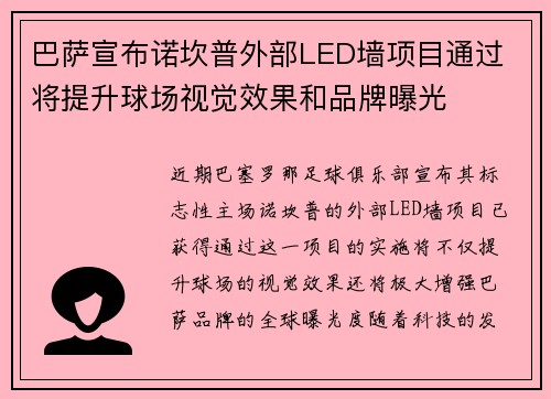 巴萨宣布诺坎普外部LED墙项目通过 将提升球场视觉效果和品牌曝光 巴萨宣布诺坎普外部LED墙项目通过 将提升球场视觉效果和品牌曝光