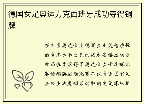 德国女足奥运力克西班牙成功夺得铜牌