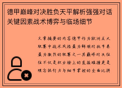 德甲巅峰对决胜负天平解析强强对话关键因素战术博弈与临场细节 德甲巅峰对决胜负天平解析强强对话关键因素战术博弈与临场细节