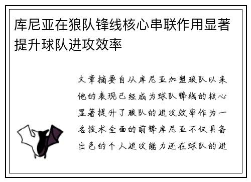 库尼亚在狼队锋线核心串联作用显著提升球队进攻效率
