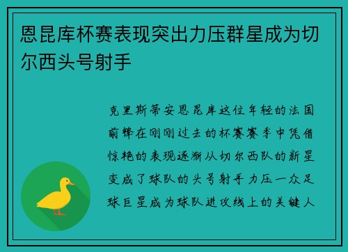 恩昆库杯赛表现突出力压群星成为切尔西头号射手