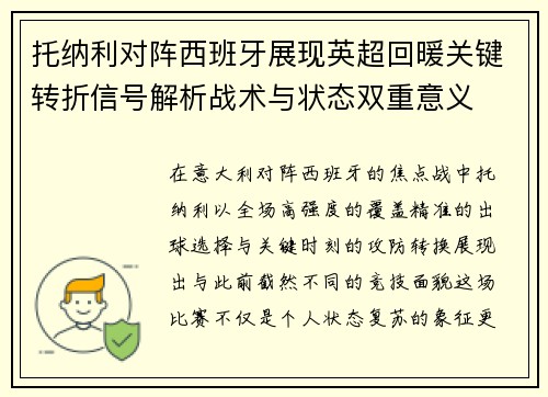 托纳利对阵西班牙展现英超回暖关键转折信号解析战术与状态双重意义