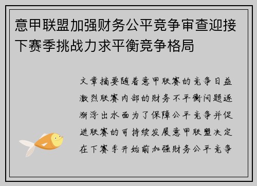 意甲联盟加强财务公平竞争审查迎接下赛季挑战力求平衡竞争格局