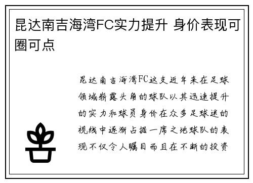 昆达南吉海湾FC实力提升 身价表现可圈可点