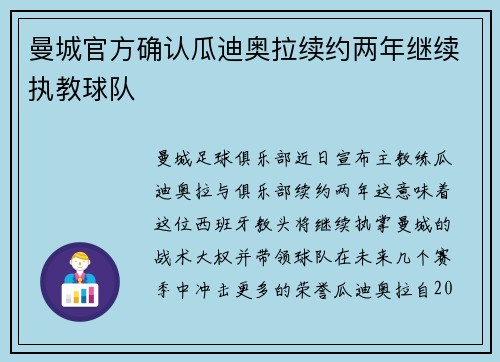 曼城官方确认瓜迪奥拉续约两年继续执教球队