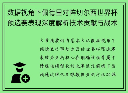 数据视角下佩德里对阵切尔西世界杯预选赛表现深度解析技术贡献与战术价值