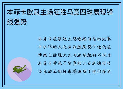本菲卡欧冠主场狂胜马竞四球展现锋线强势