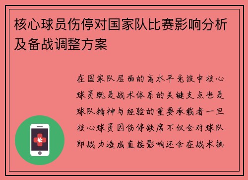 核心球员伤停对国家队比赛影响分析及备战调整方案