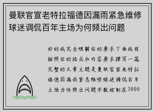 曼联官宣老特拉福德因漏雨紧急维修球迷调侃百年主场为何频出问题