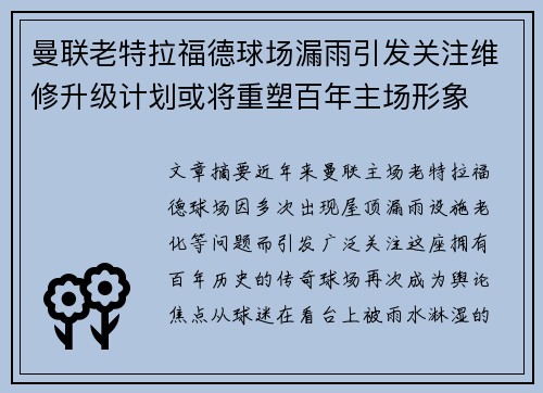 曼联老特拉福德球场漏雨引发关注维修升级计划或将重塑百年主场形象
