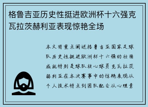 格鲁吉亚历史性挺进欧洲杯十六强克瓦拉茨赫利亚表现惊艳全场