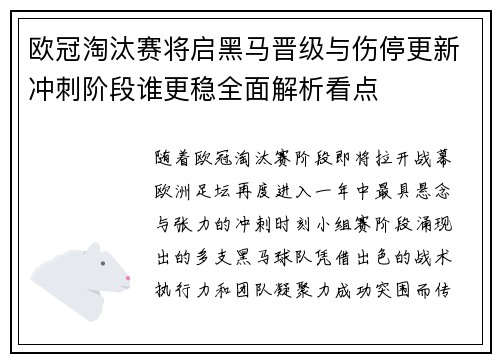 欧冠淘汰赛将启黑马晋级与伤停更新冲刺阶段谁更稳全面解析看点