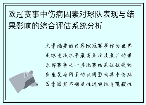 欧冠赛事中伤病因素对球队表现与结果影响的综合评估系统分析