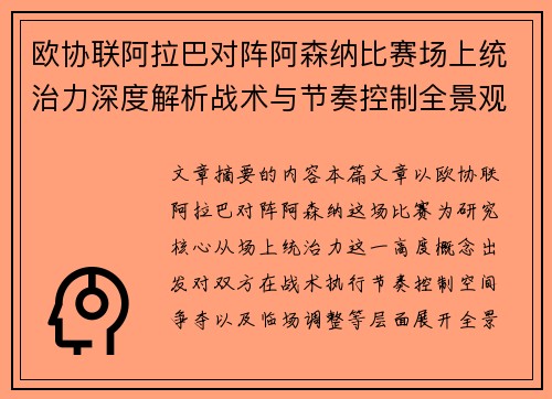 欧协联阿拉巴对阵阿森纳比赛场上统治力深度解析战术与节奏控制全景观察