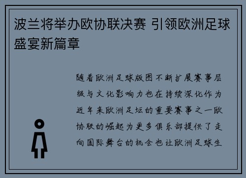 波兰将举办欧协联决赛 引领欧洲足球盛宴新篇章