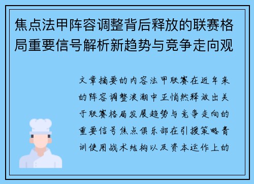 焦点法甲阵容调整背后释放的联赛格局重要信号解析新趋势与竞争走向观察