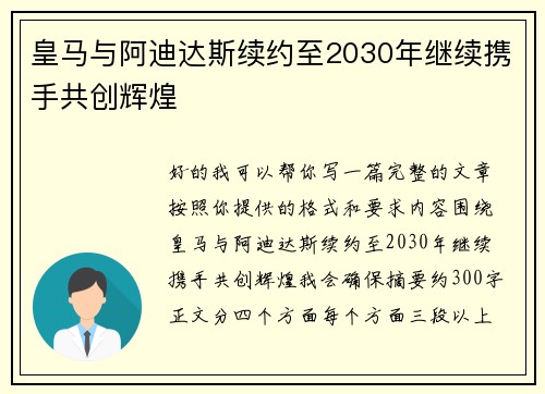 皇马与阿迪达斯续约至2030年继续携手共创辉煌