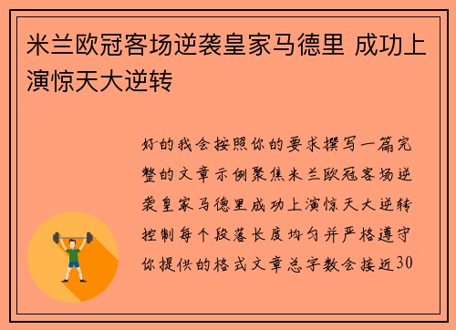 米兰欧冠客场逆袭皇家马德里 成功上演惊天大逆转